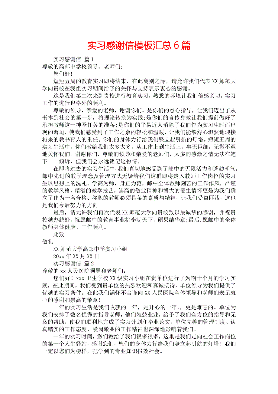 实习感谢信模板汇总6篇_第1页