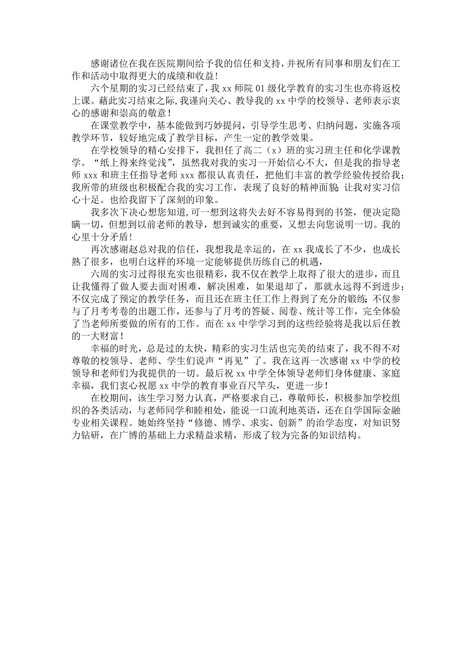 实习感谢信模板汇总6篇_第4页