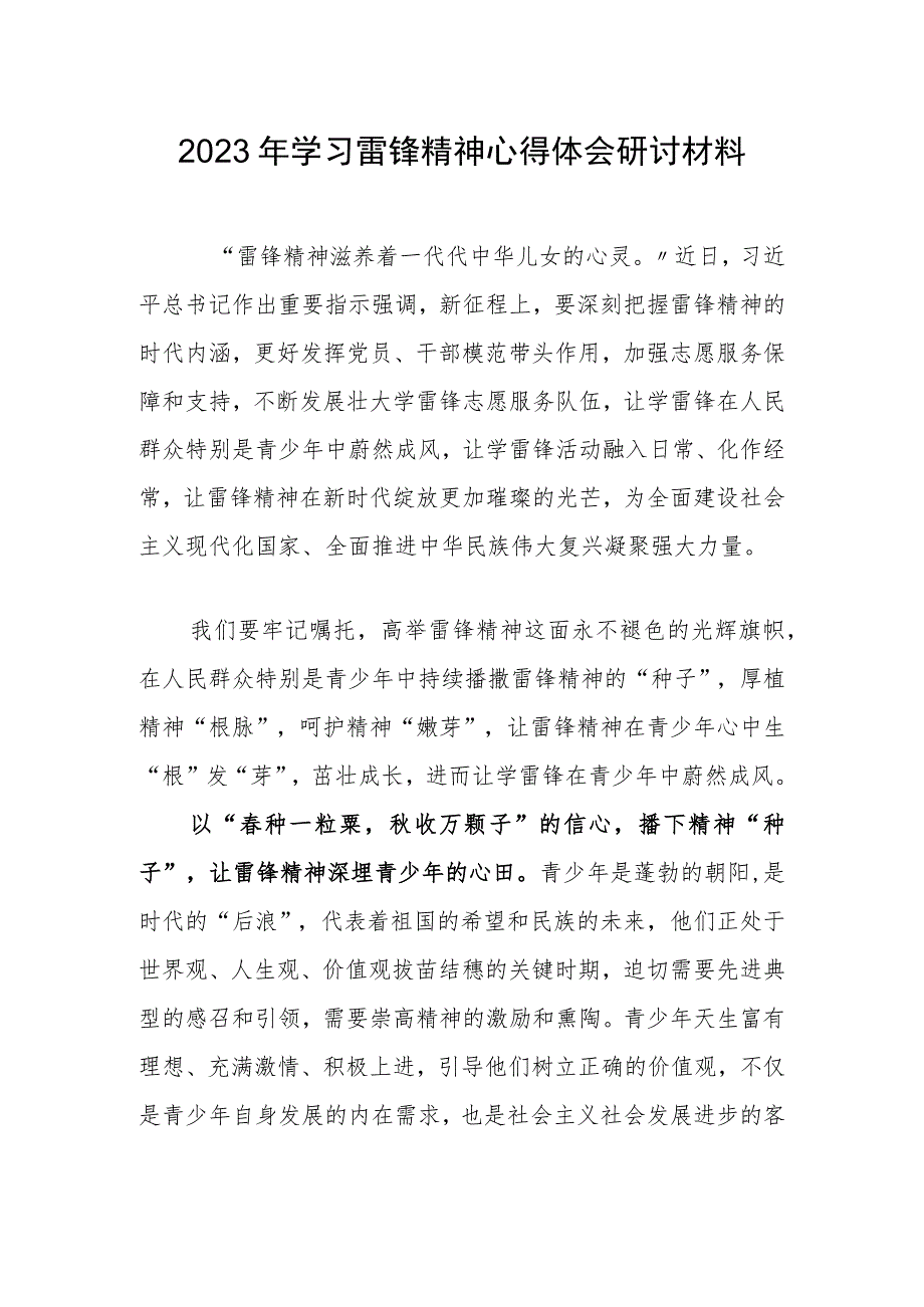 【共三篇】2023年公司党员干部学习雷锋精神第60周年专题研讨发言材料_第1页