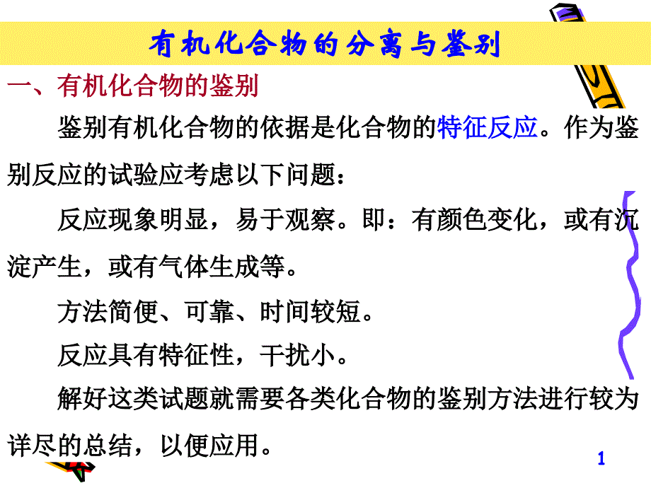 有机化学鉴别推结构_第1页