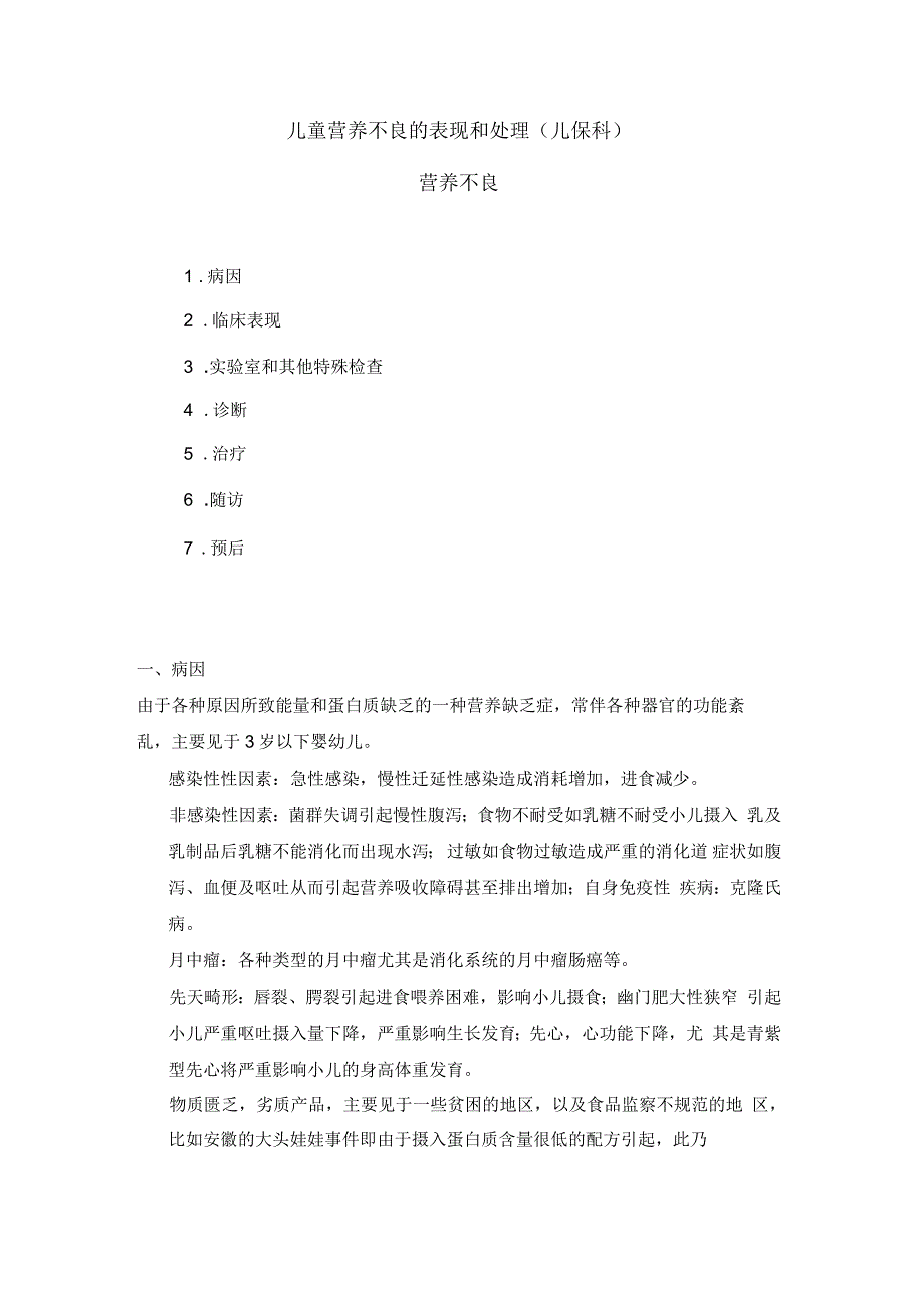 儿童营养不良的表现和处理(儿保科)_第1页