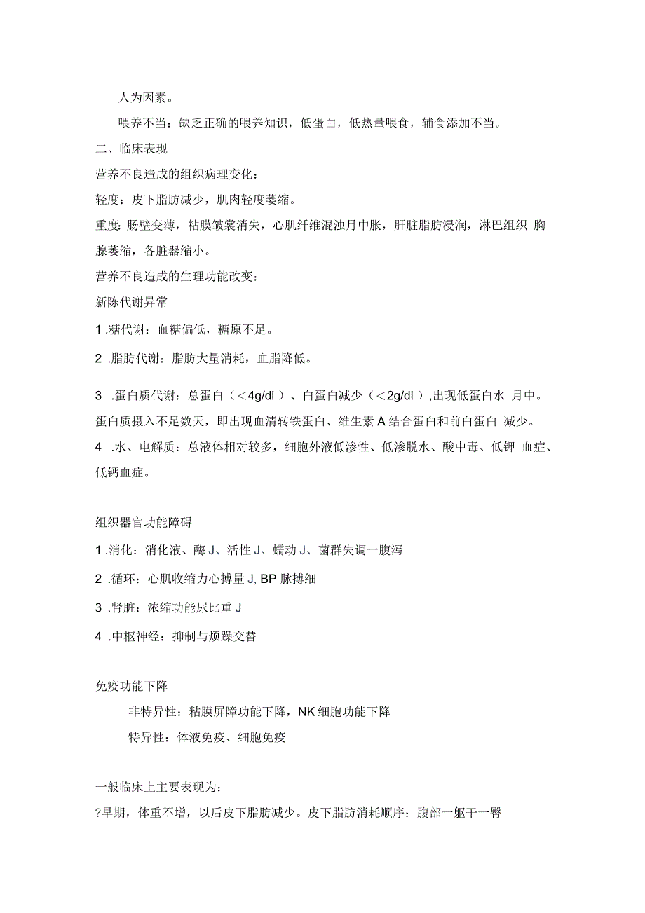 儿童营养不良的表现和处理(儿保科)_第2页