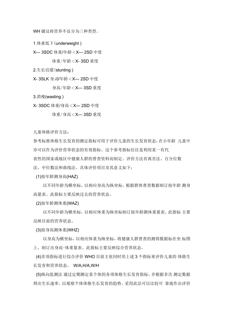 儿童营养不良的表现和处理(儿保科)_第4页