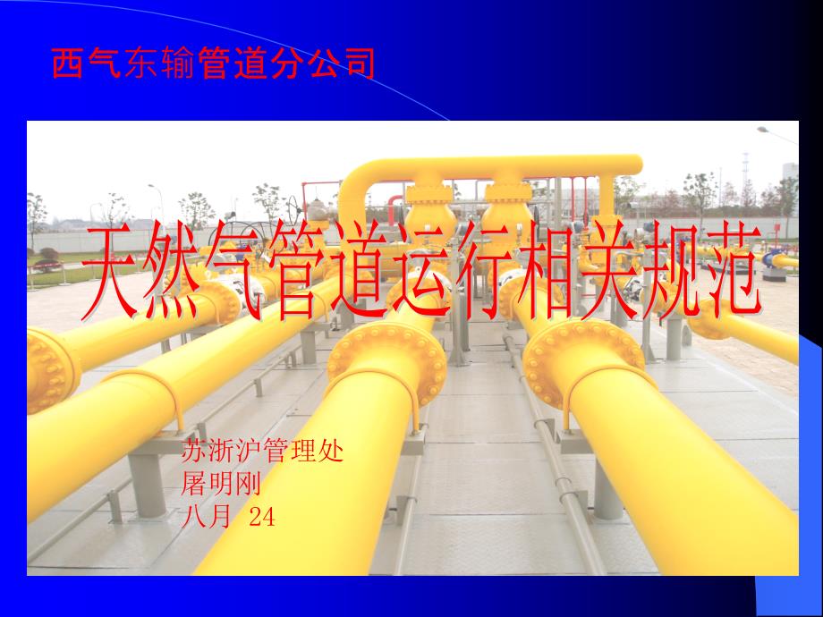 天然气管道运行规范_第1页