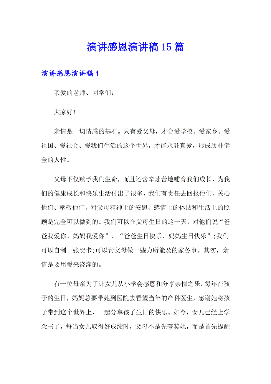 演讲感恩演讲稿15篇_第1页