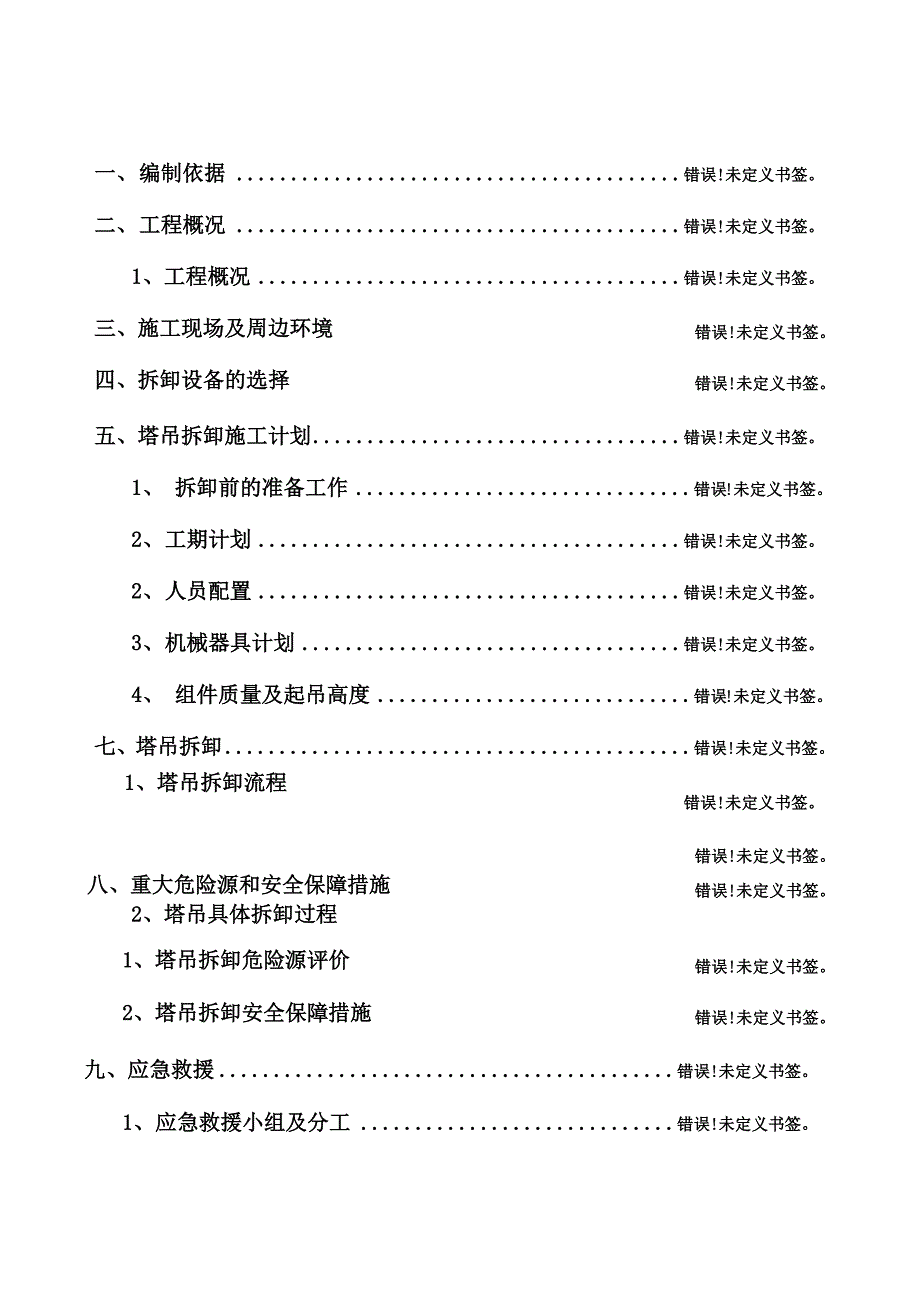 塔吊拆卸安全专项施工方案_第2页