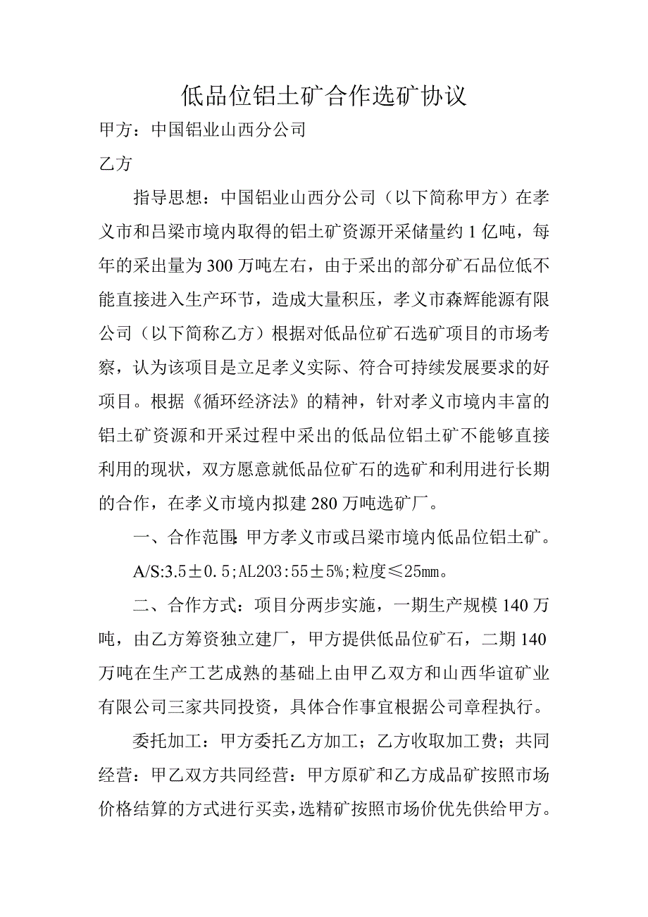 低品位铝土矿合作选矿协议.doc_第1页