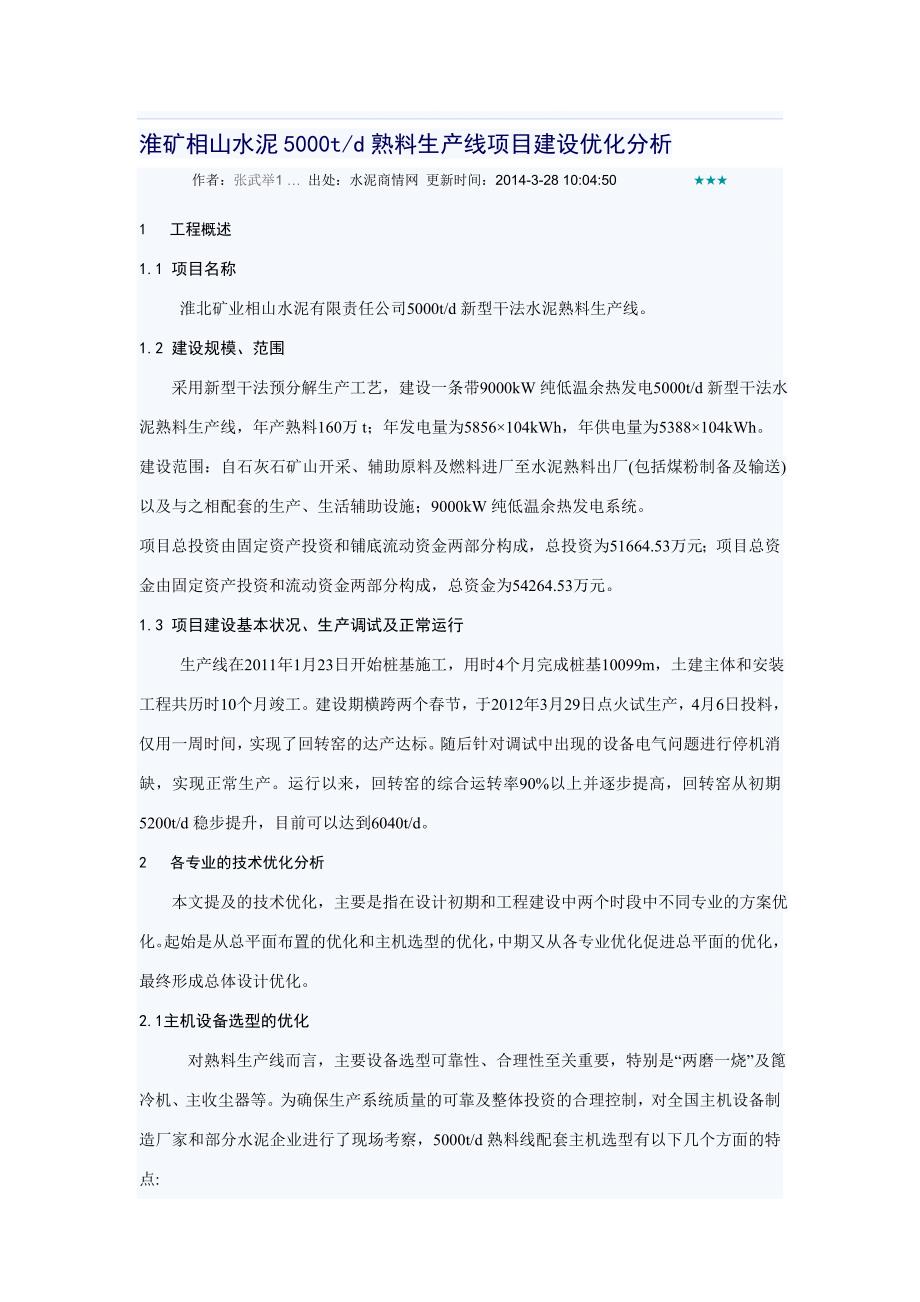 淮矿相山水泥5000td熟料生产线项目建设优化分析.doc_第1页