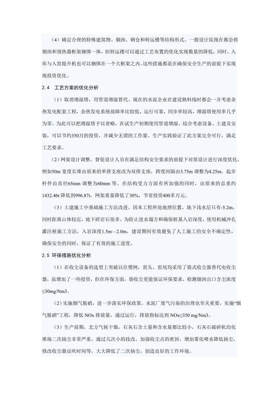 淮矿相山水泥5000td熟料生产线项目建设优化分析.doc_第5页