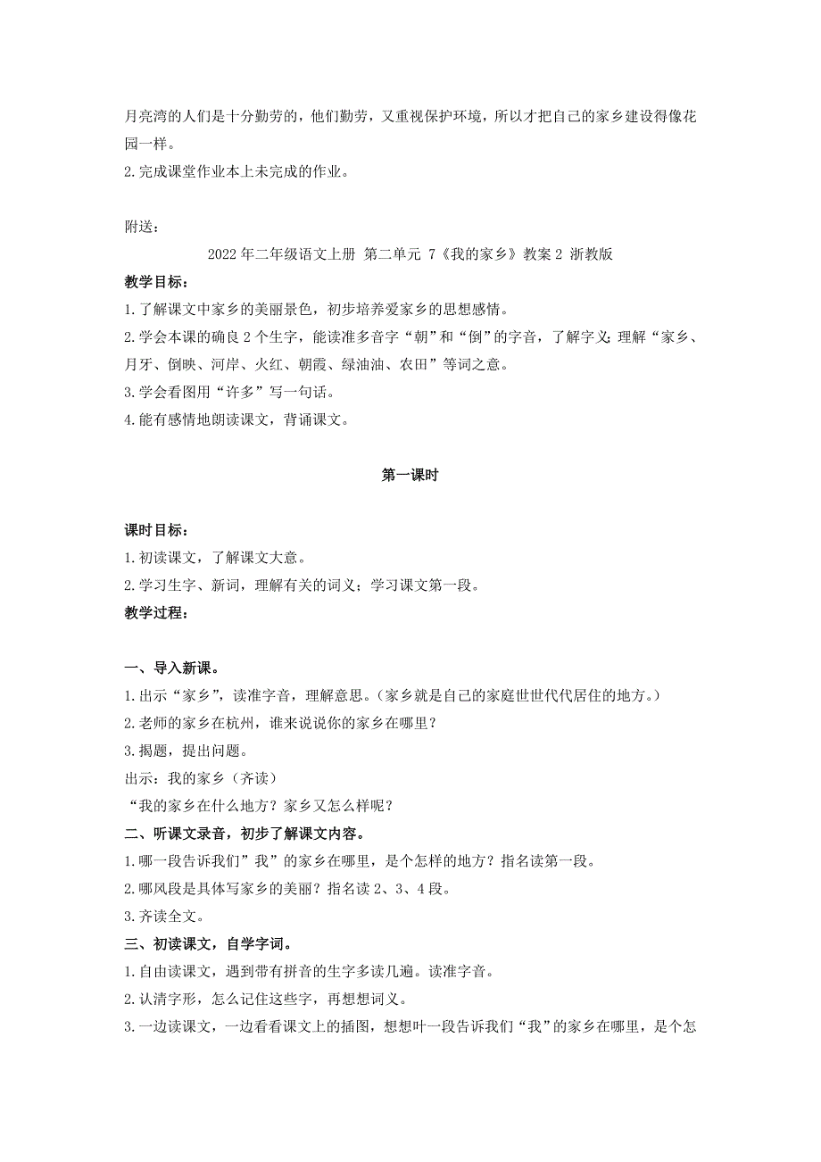 2022年二年级语文上册 第二单元 7《我的家乡》教案1 浙教版_第4页