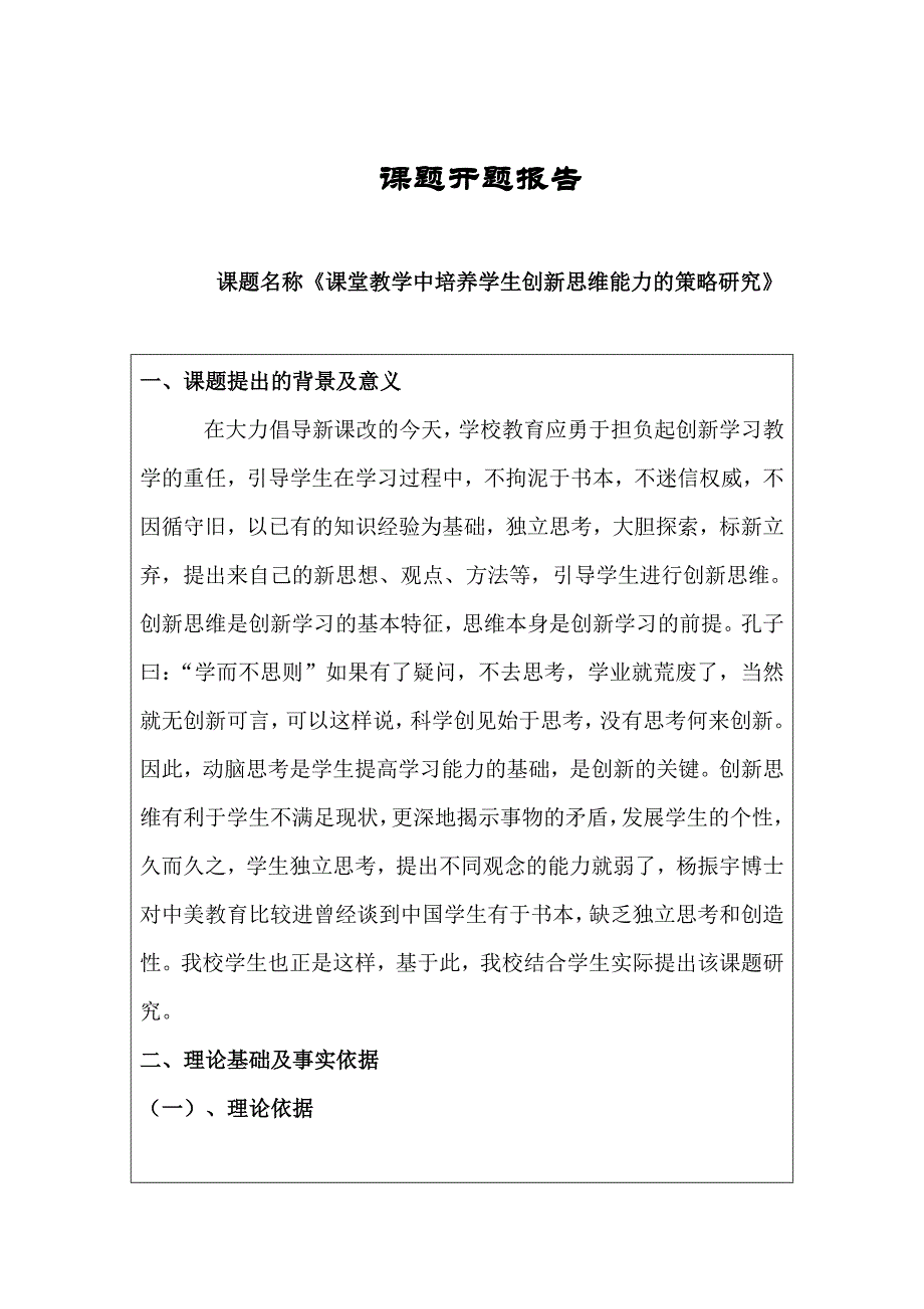 高校课题申报全攻略：课题开题报告---课堂教学中培养学生创新思维能力的策略研究开题报告.doc_第1页