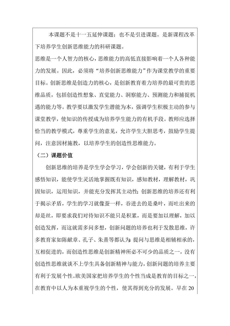 高校课题申报全攻略：课题开题报告---课堂教学中培养学生创新思维能力的策略研究开题报告.doc_第2页