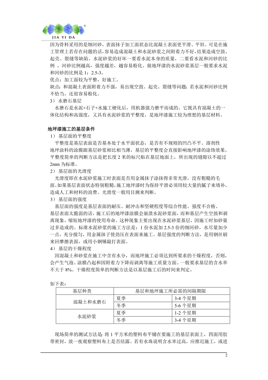 2mm环氧薄涂施工方案.doc_第3页