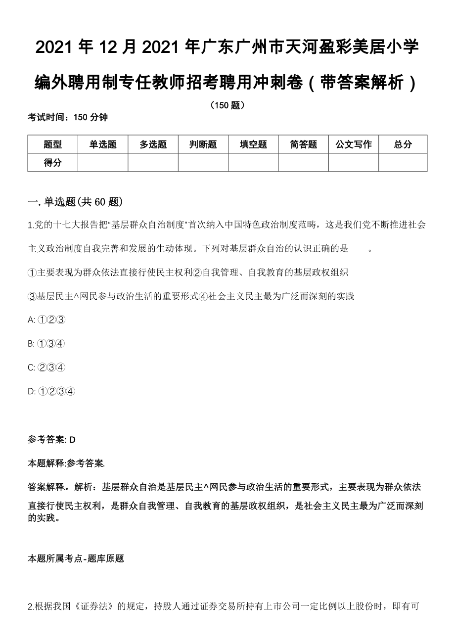 2021年12月2021年广东广州市天河盈彩美居小学编外聘用制专任教师招考聘用冲刺卷第11期（带答案解析）_第1页