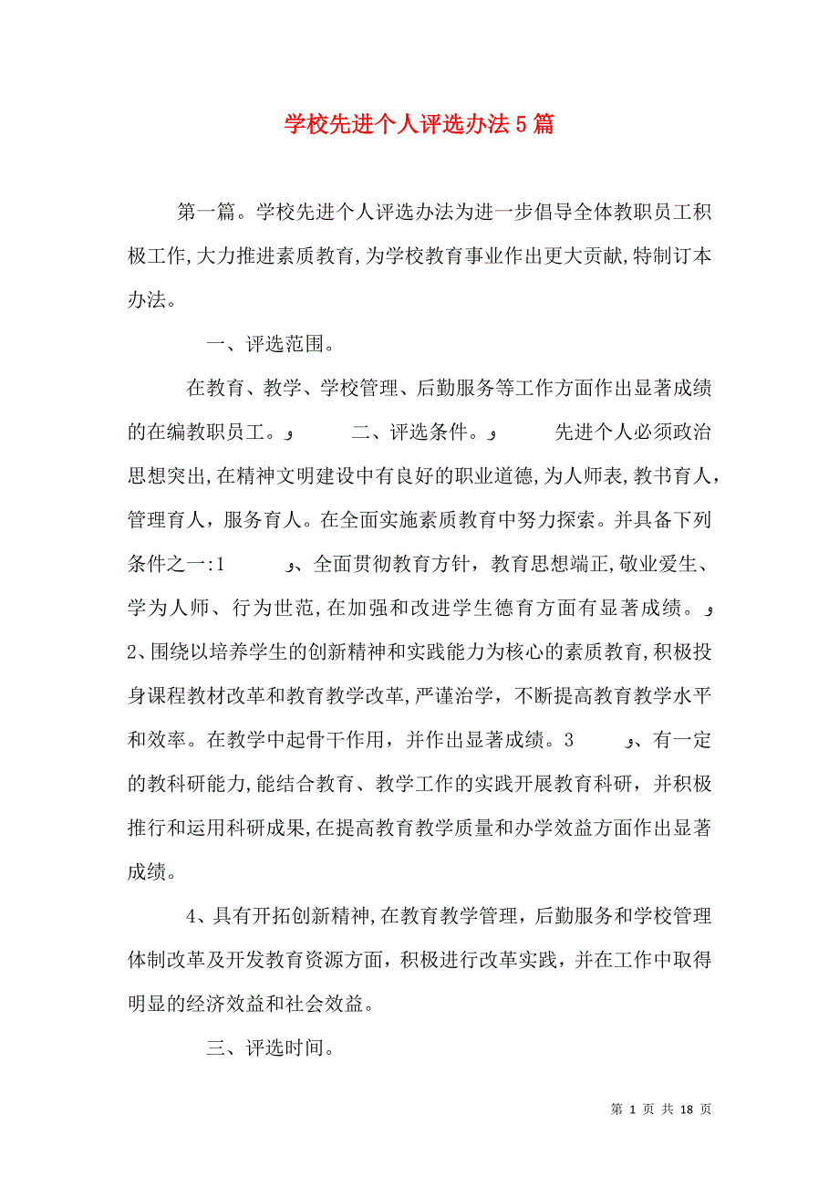学校先进个人评选办法5篇_第1页