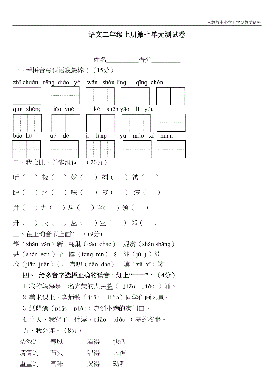 最新部编人教版二年级上册语文第七单元测试题(DOC 4页)_第1页