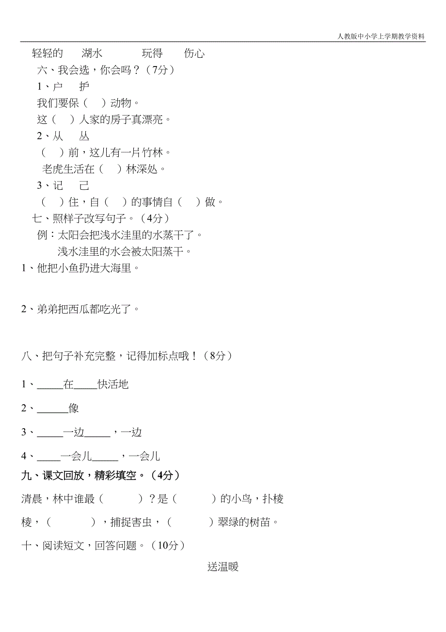 最新部编人教版二年级上册语文第七单元测试题(DOC 4页)_第2页