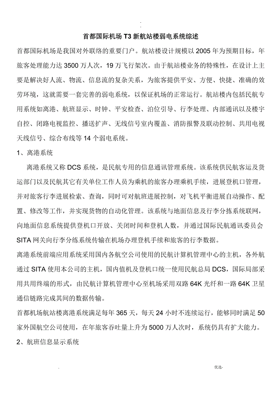 首都国际机场T3新航站楼弱电系统综述_第1页