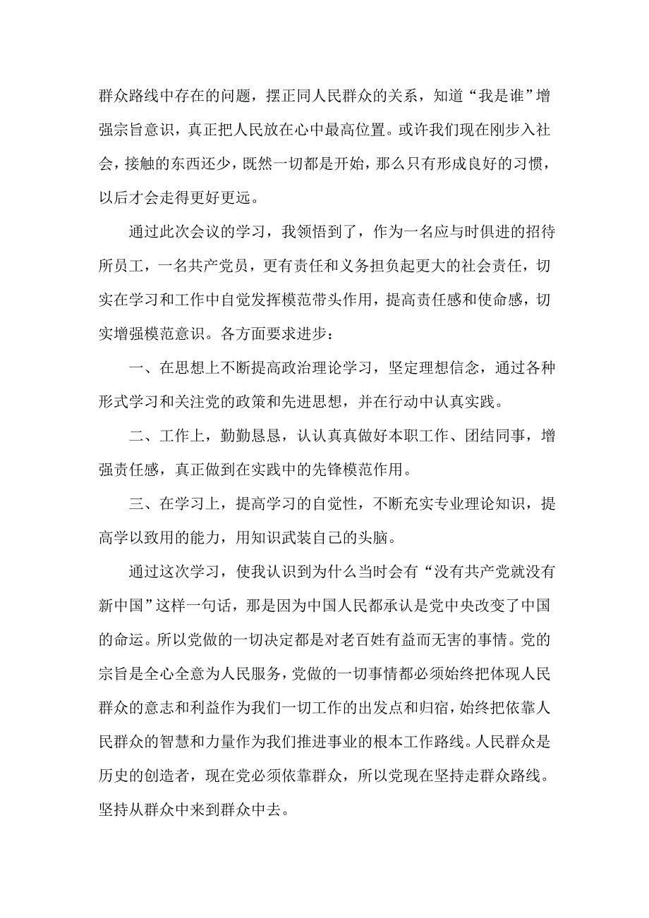 党的群众路线教育实践活动学习心得体会11_第2页