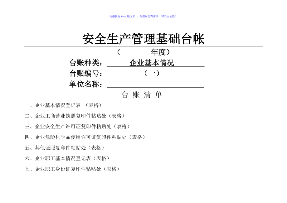 企业安全管理基础台账(模板)Word版