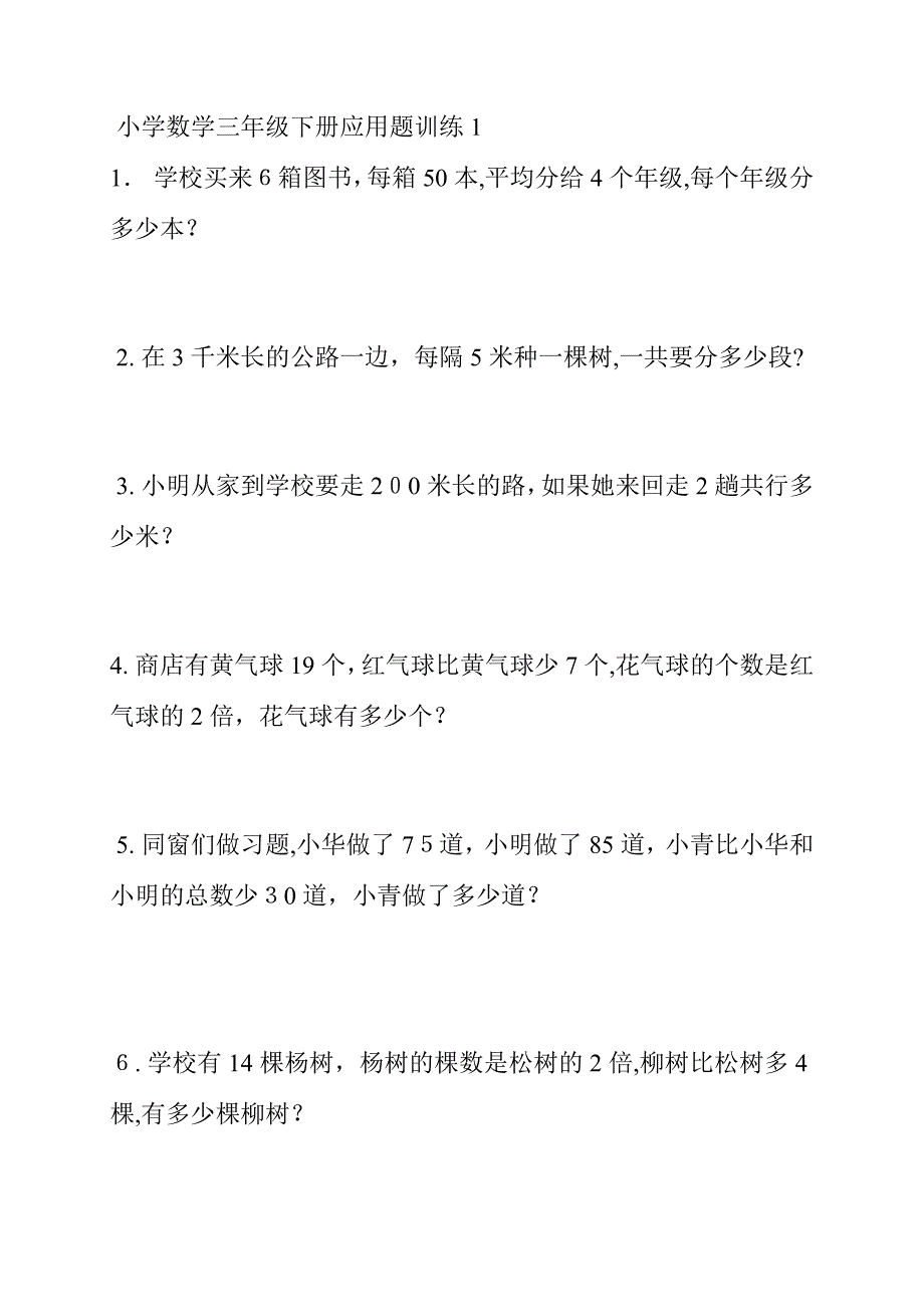 小学数学三年级下册应用题训练150精选题1_第1页