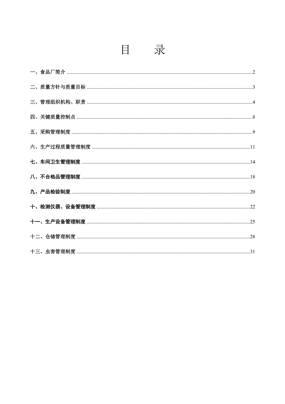 食品厂管理手册_第1页