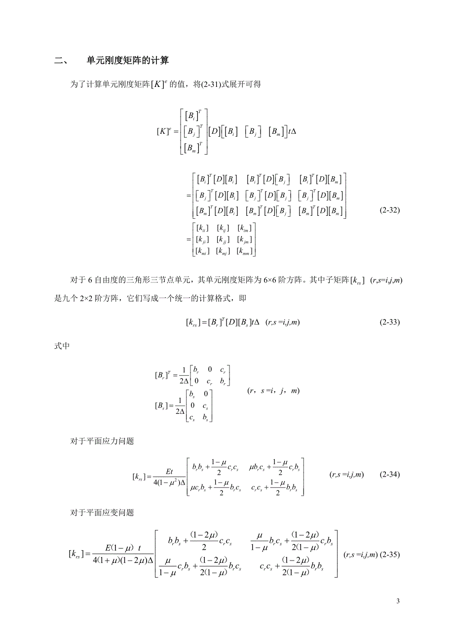 02-04 单元刚度矩阵.doc_第3页