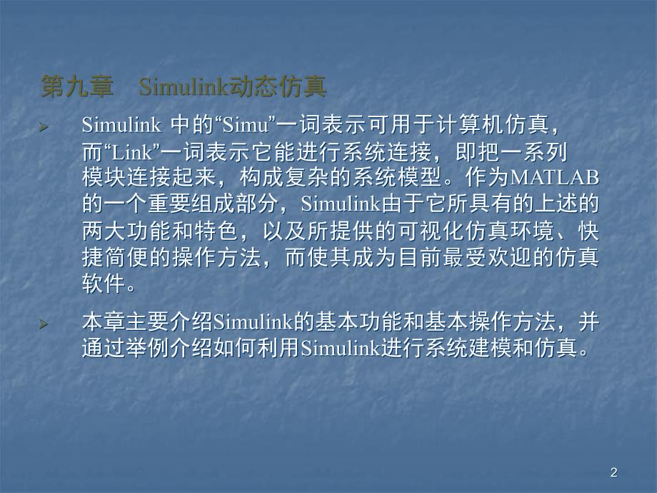 MatlabSimulink仿真教程ppt课件_第2页