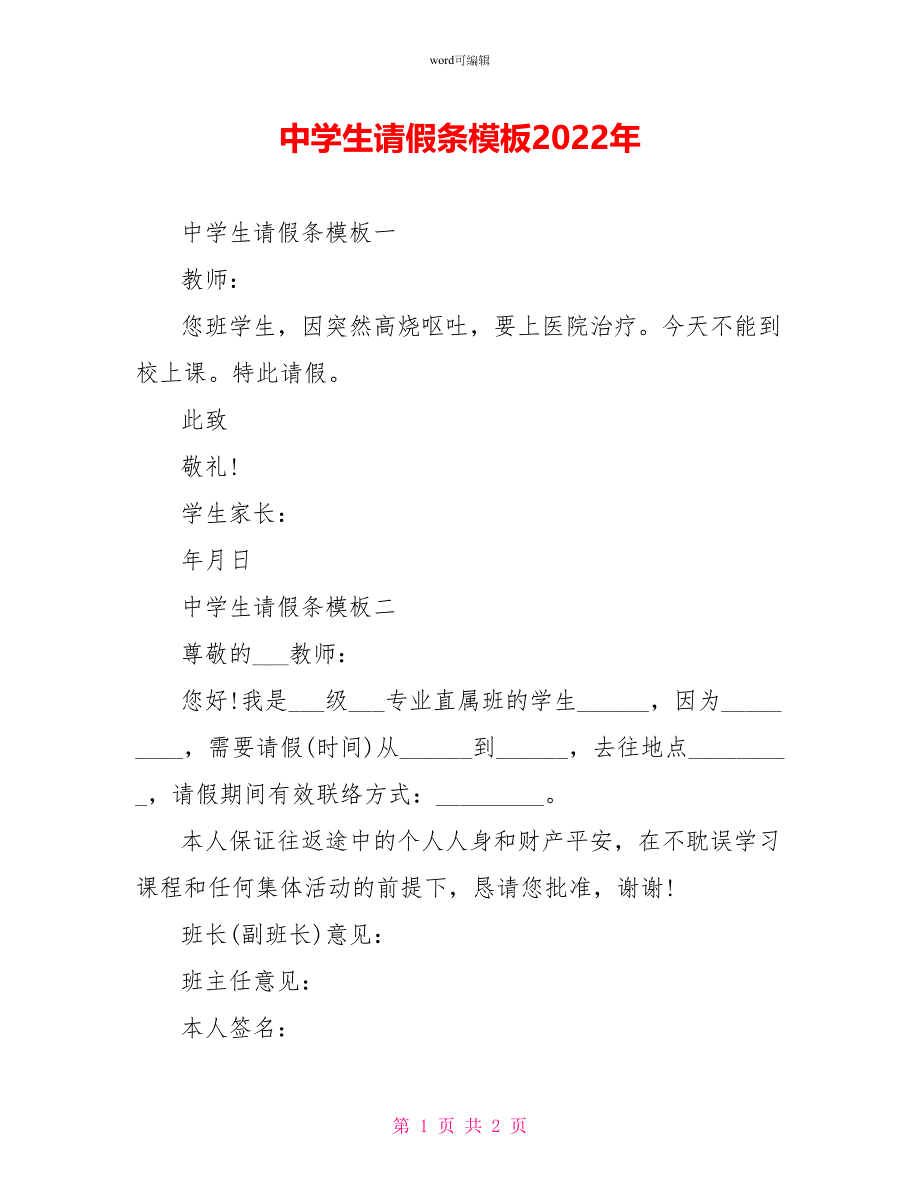 中学生请假条模板2022年_第1页