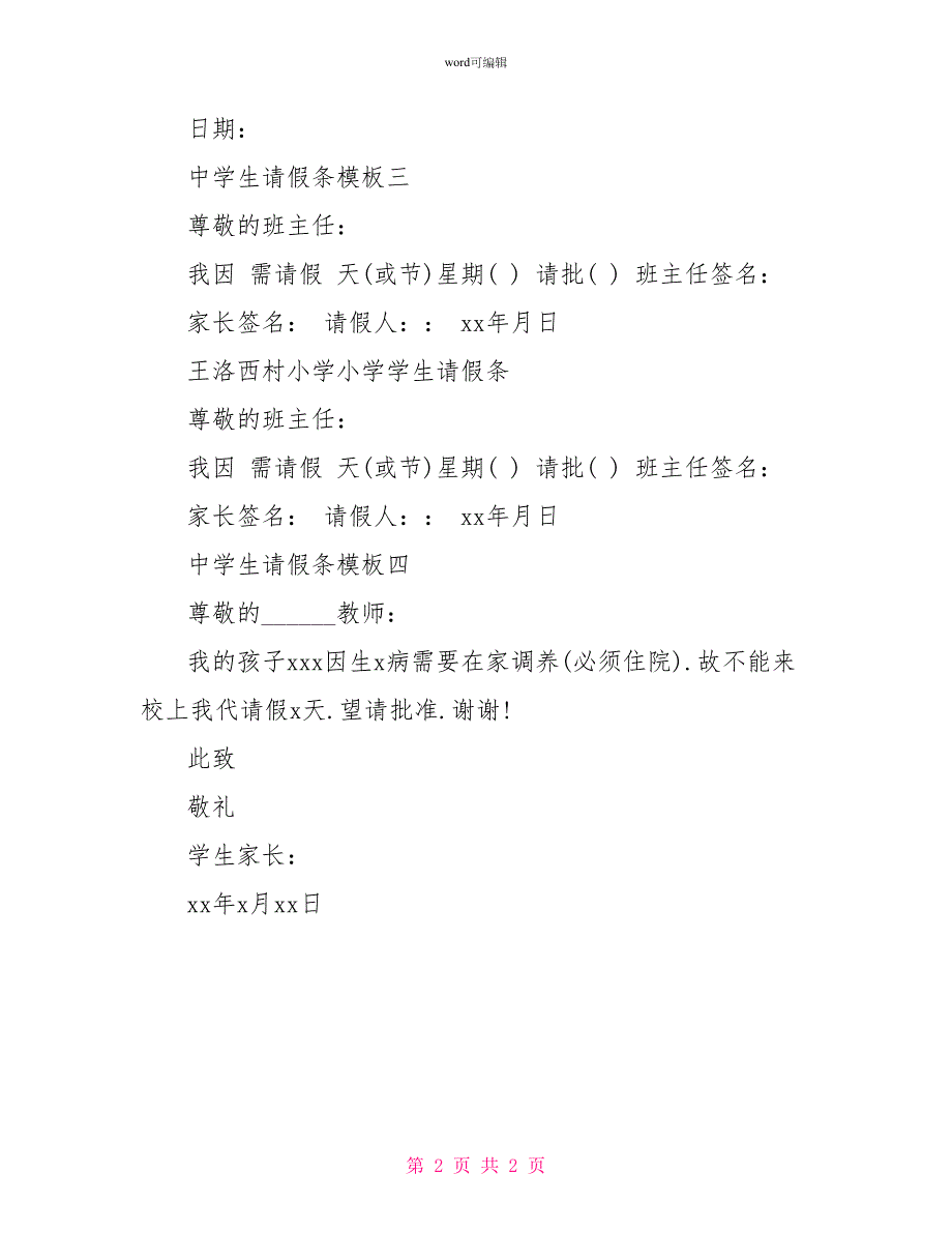 中学生请假条模板2022年_第2页