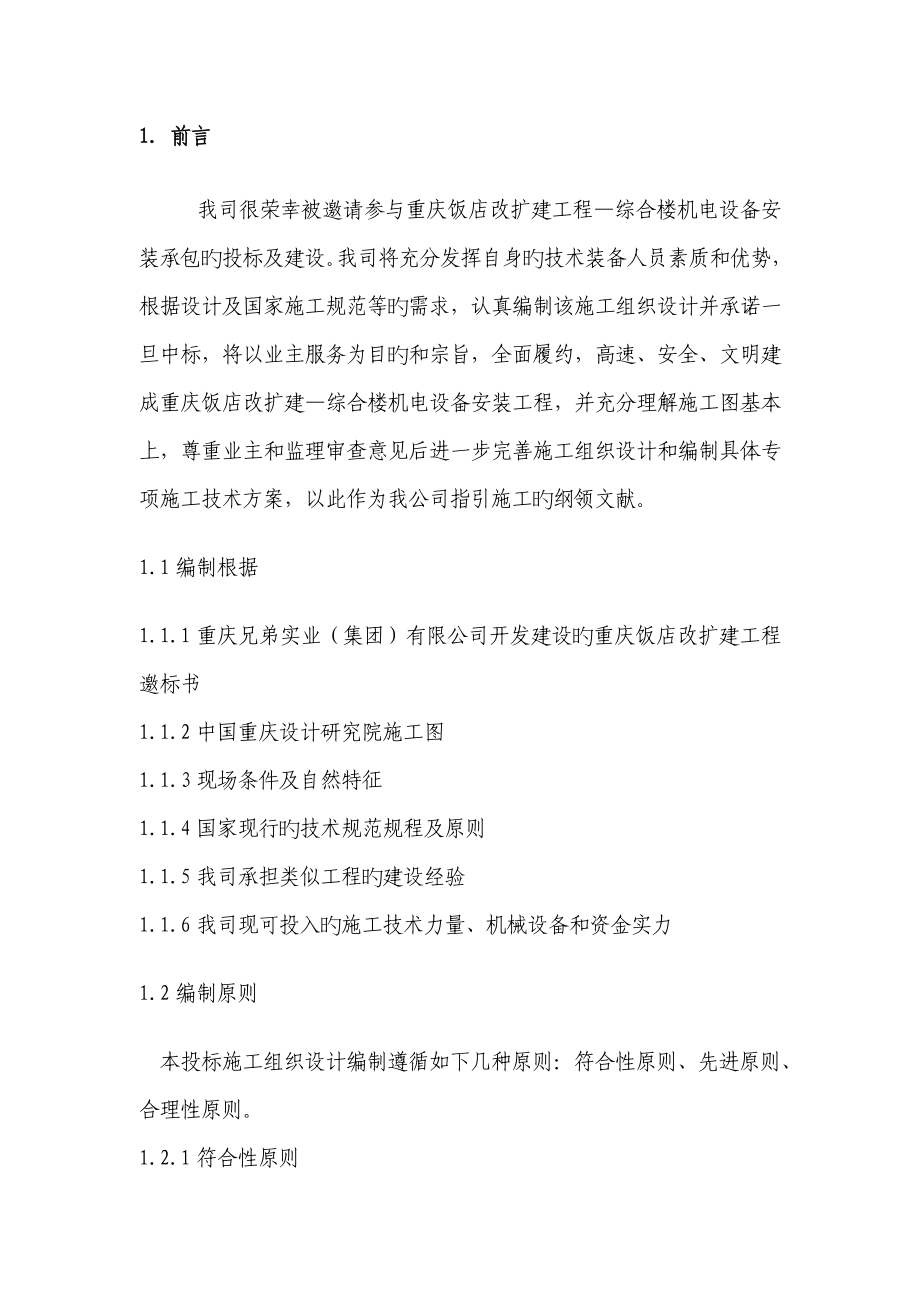 重庆饭店改造扩建关键工程综合楼机电安装综合施工组织设计_第4页