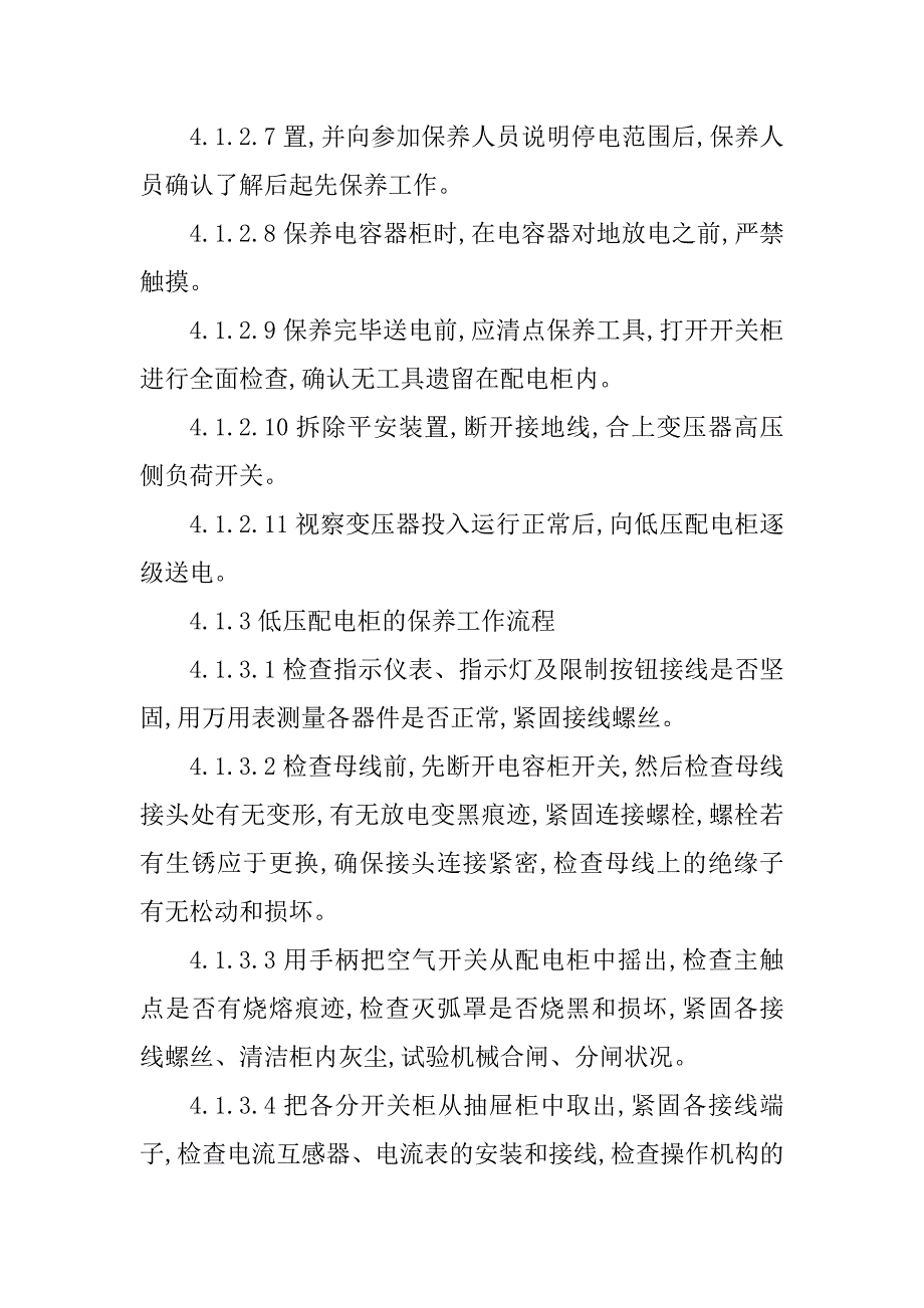 2023年配电柜规程篇_第4页