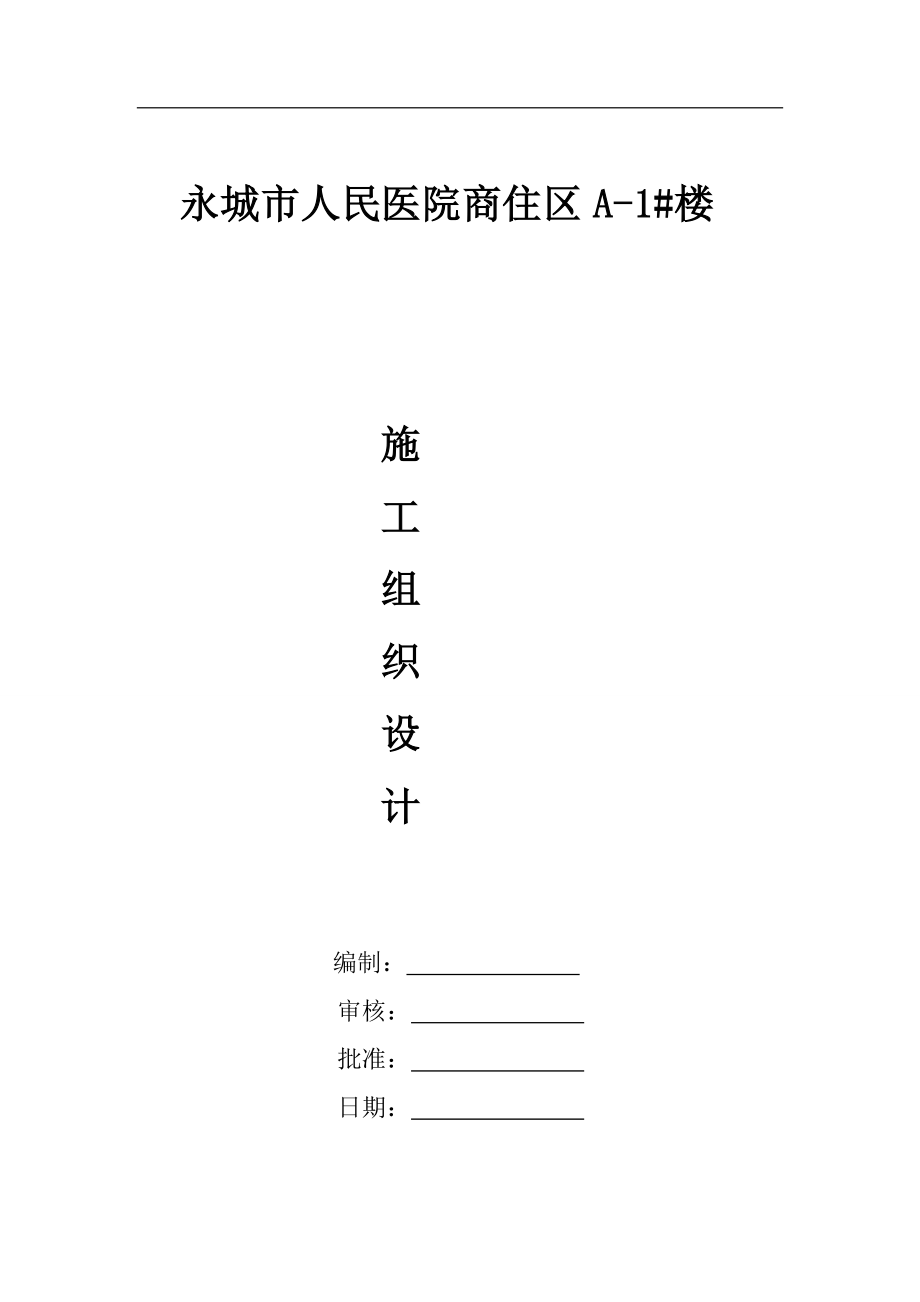 东方花园永城市人民医院商住区A1号楼施工组织_第1页