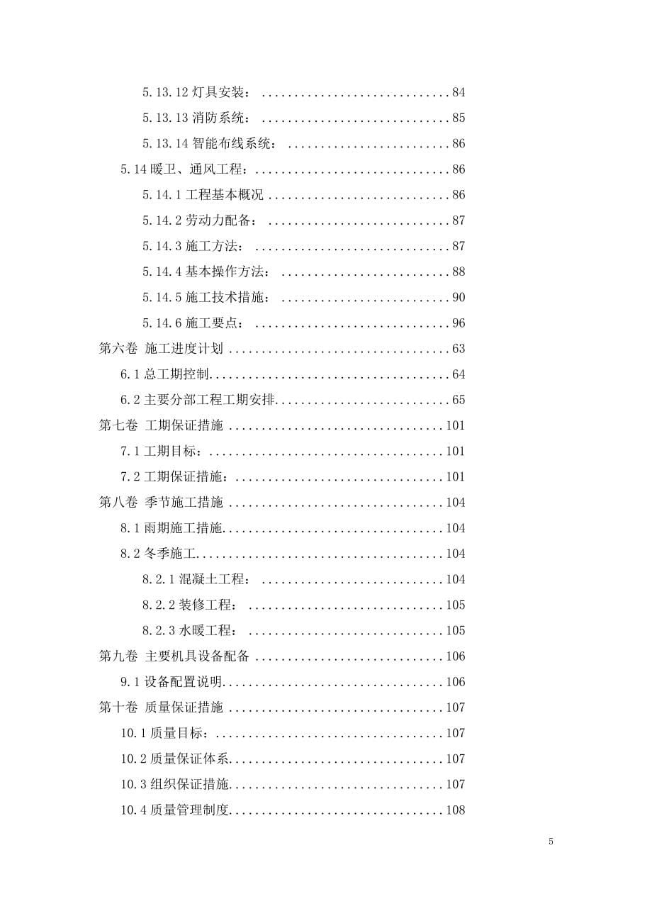 东方花园永城市人民医院商住区A1号楼施工组织_第5页