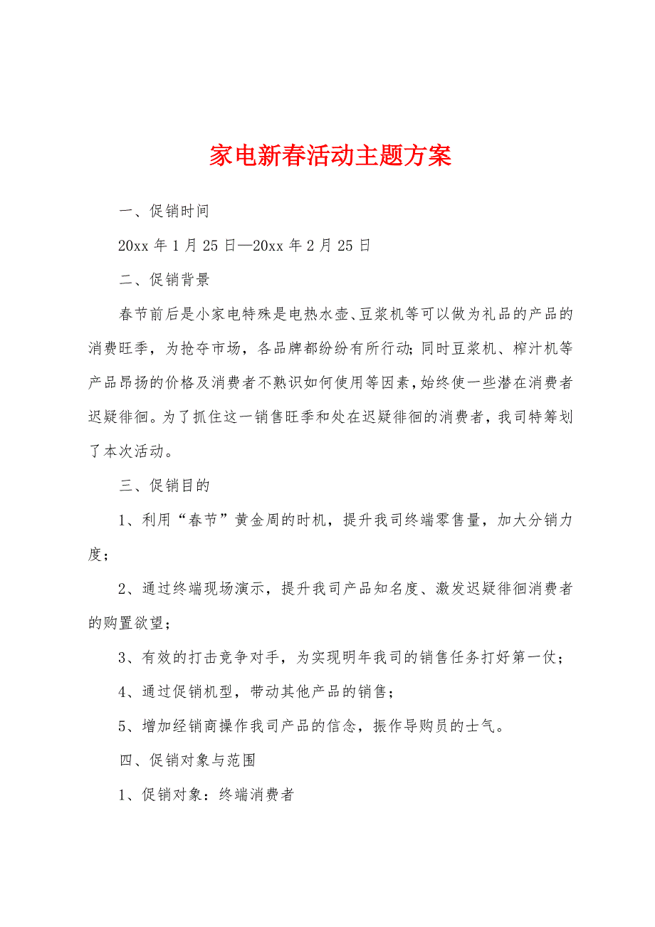 家电新春活动主题方案.docx_第1页