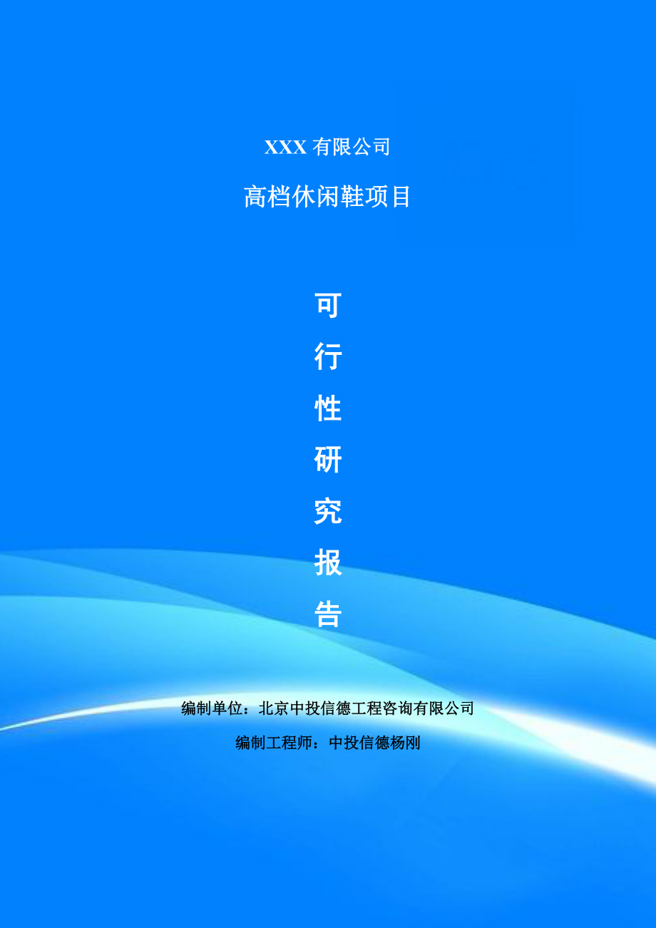 高档休闲鞋生产项目可行性研究报告申请备案立项_第1页