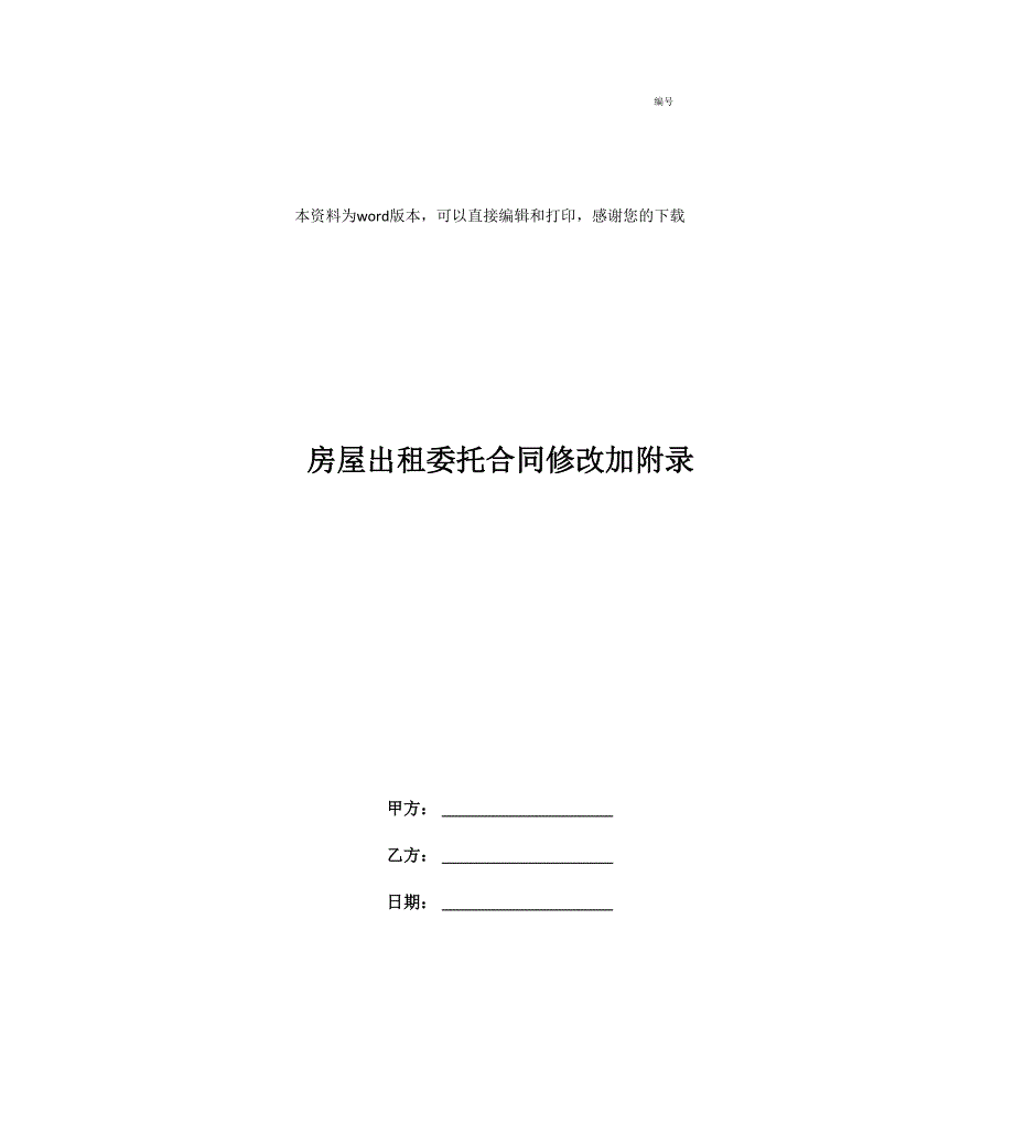 房屋出租委托合同修改加附录_第1页