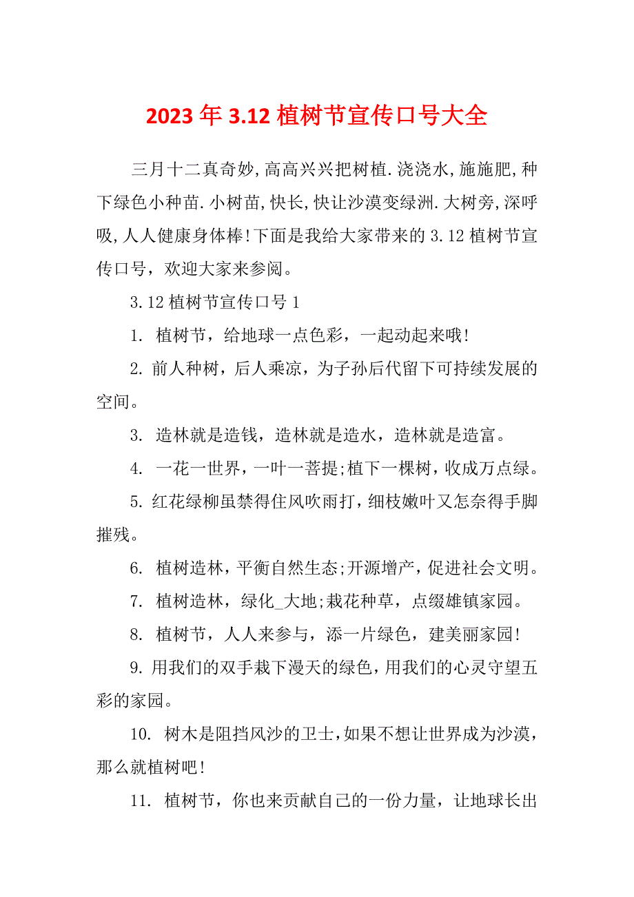 2023年3.12植树节宣传口号大全_第1页