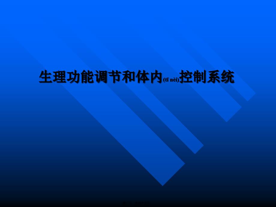 医学专题—人体生理功能的调节(2013-5)资料_第1页