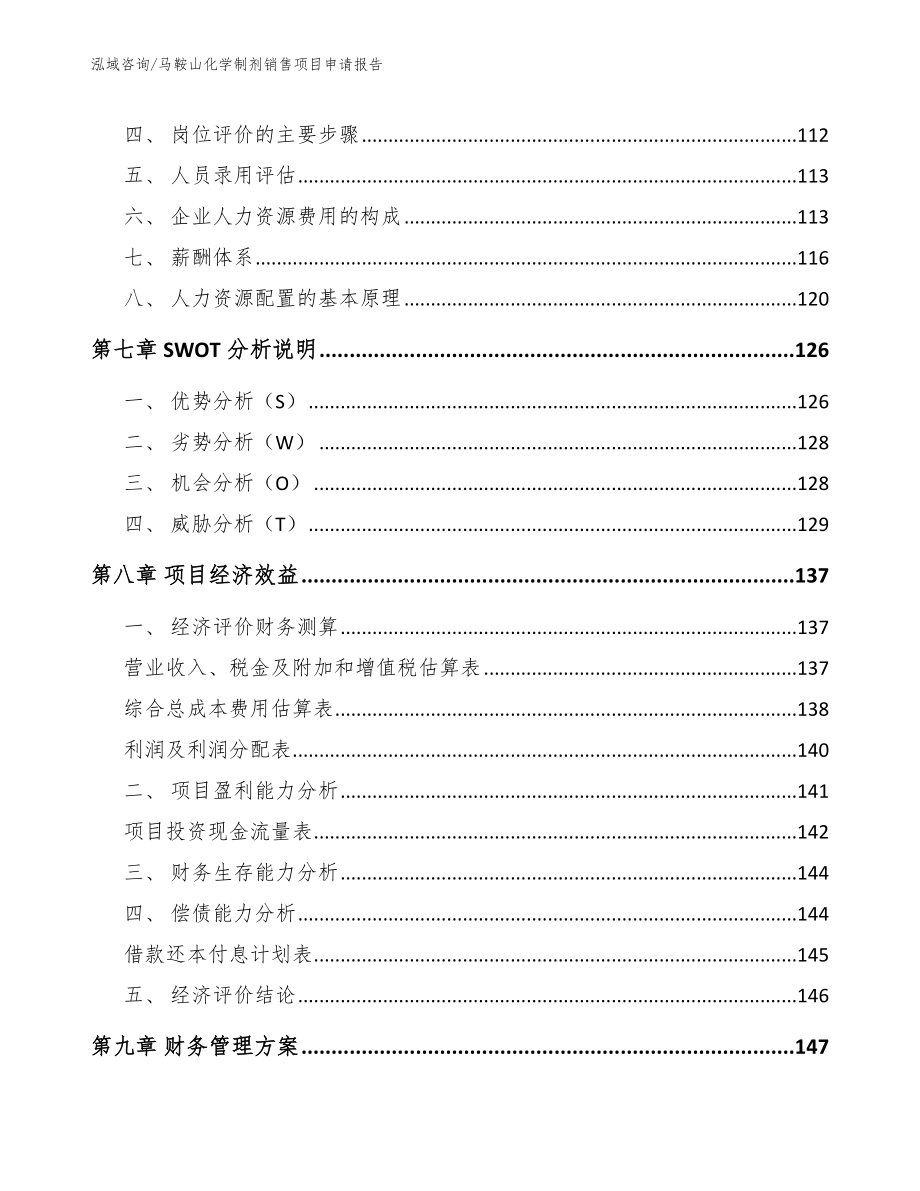 马鞍山化学制剂销售项目申请报告（参考模板）_第4页