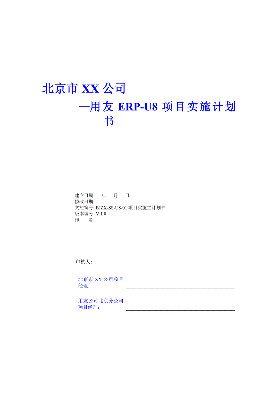 1-1-2BJZX-SS-U8项目实施主计划书.doc_第1页