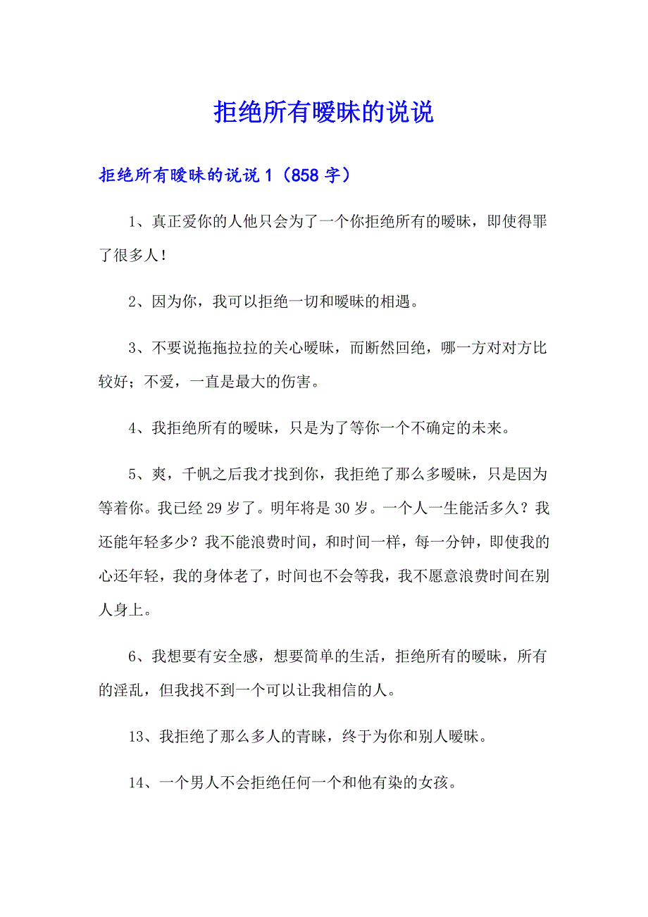 拒绝所有暧昧的说说_第1页