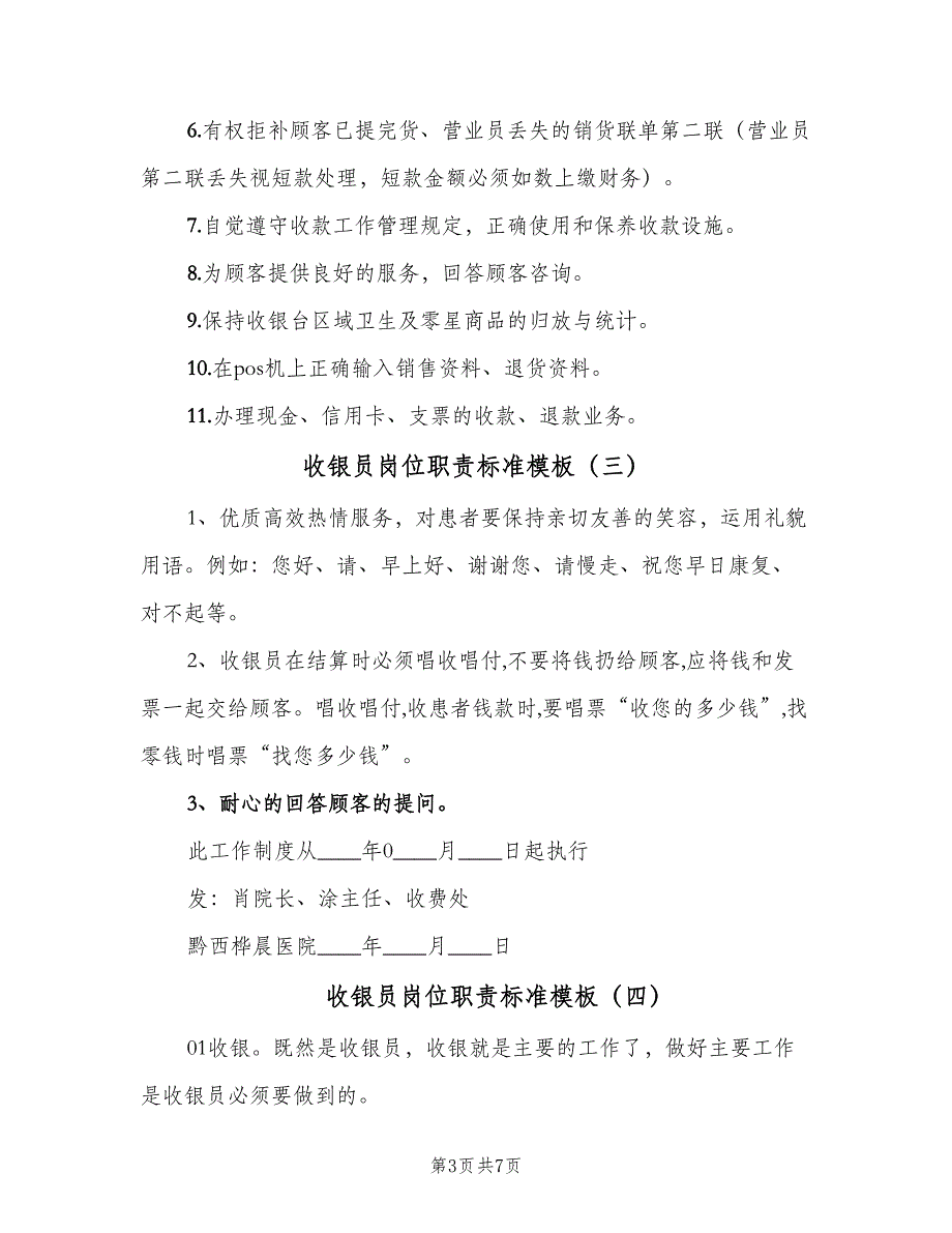 收银员岗位职责标准模板（八篇）_第3页