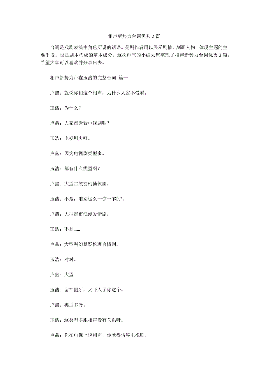 相声新势力台词优秀2篇.docx_第1页