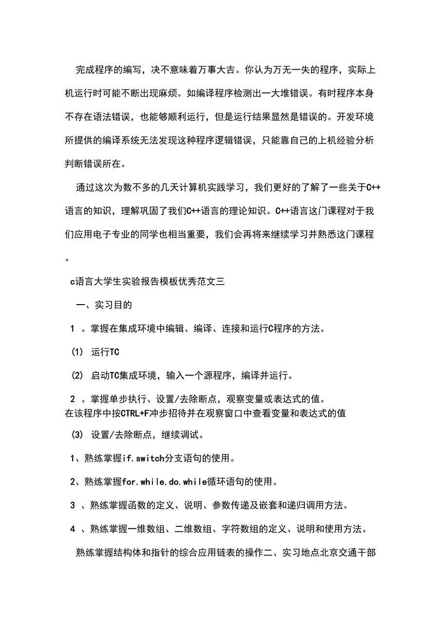 c语言大学生实验报告模板优秀范文_第3页