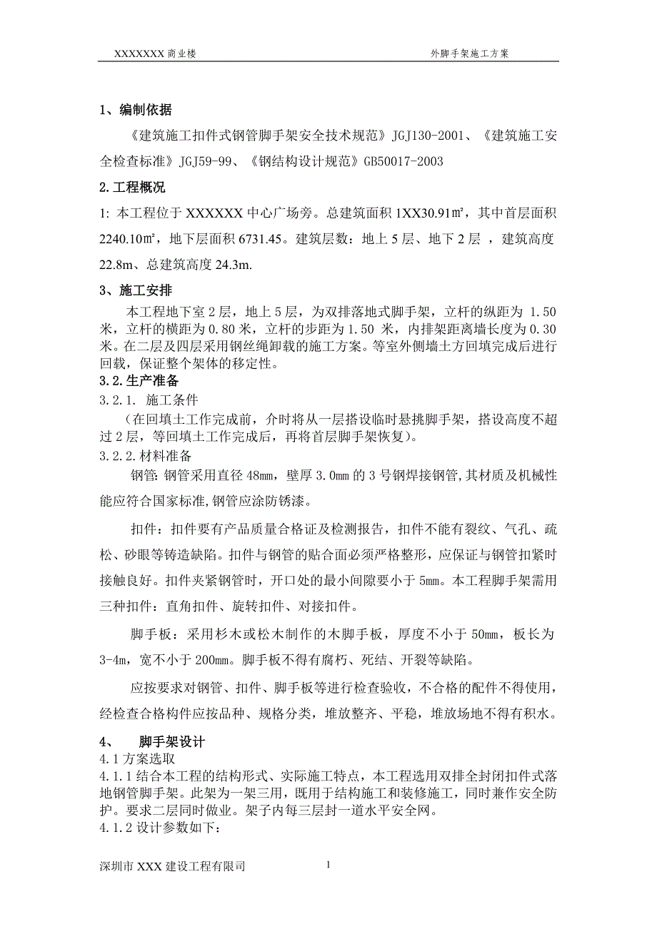 脚手架施工方案钢丝绳卸载_第2页