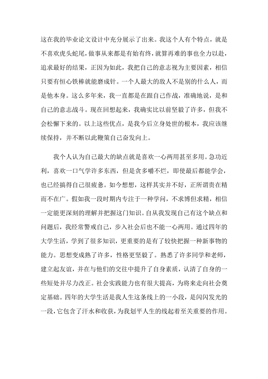 关于毕业自我鉴定模板汇编十篇_第4页