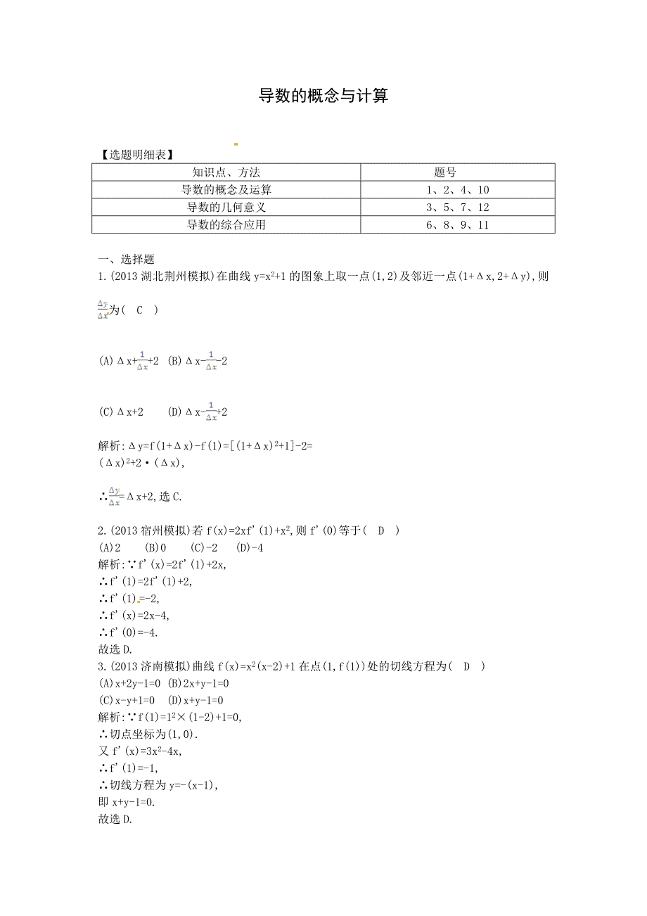 高考数学一轮复习检测：导数的概念与计算专题卷含答案_第1页