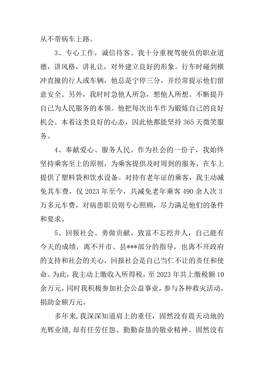 公交驾驶员先进事迹3篇(公交驾驶员的先进事迹)_第2页