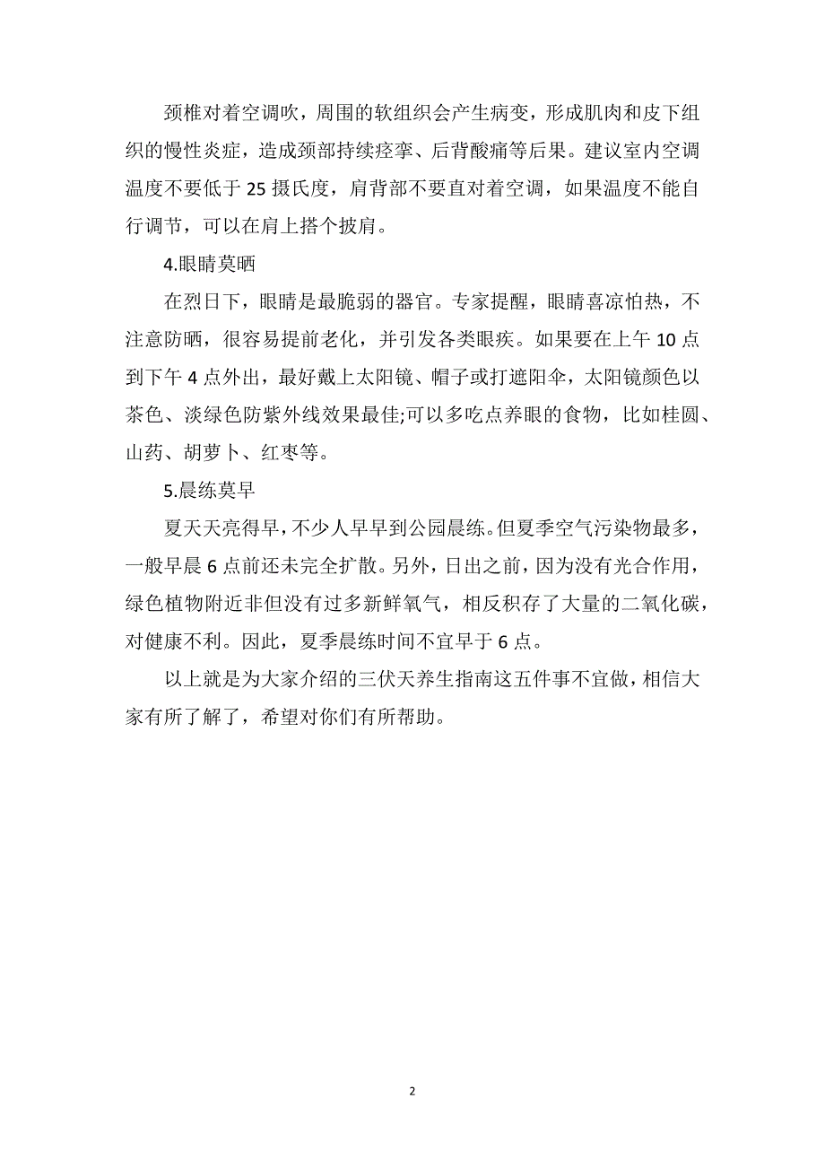 三伏天养生指南这五件事不宜做_第2页